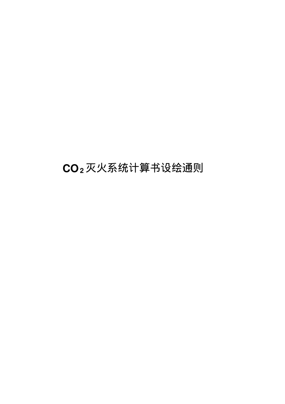二氧化碳灭火系统计算书设绘通则_第1页