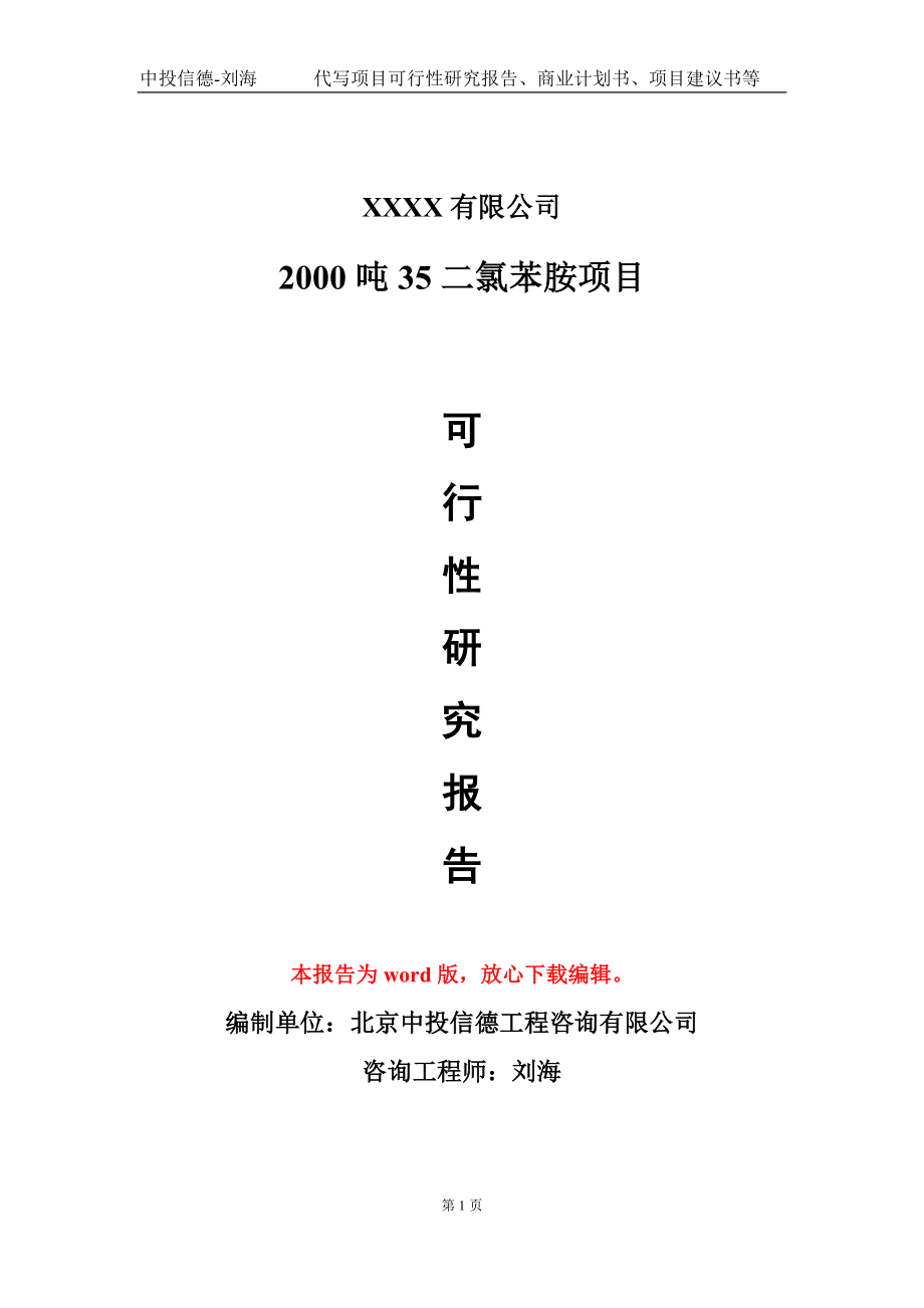 2000吨35二氯苯胺项目可行性研究报告写作模板_第1页