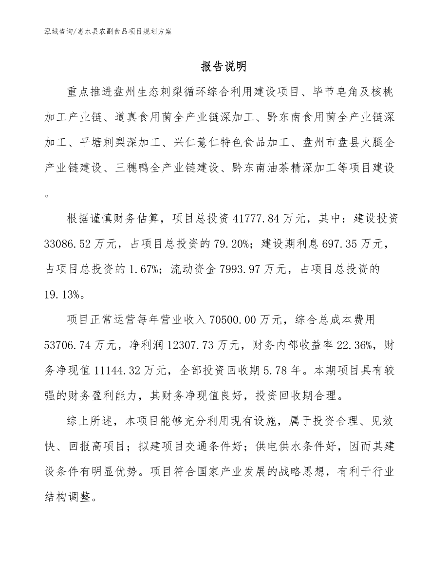惠水县农副食品项目规划方案【参考范文】_第1页