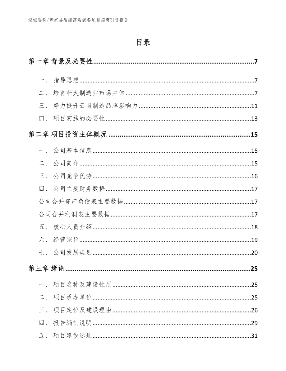 师宗县智能高端装备项目招商引资报告范文_第1页