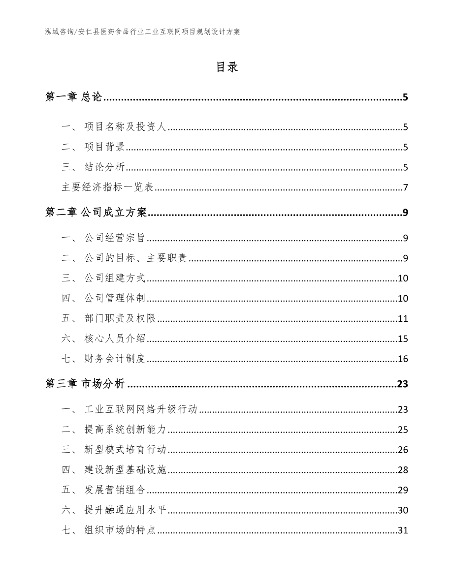 安仁县医药食品行业工业互联网项目规划设计方案【参考模板】_第1页