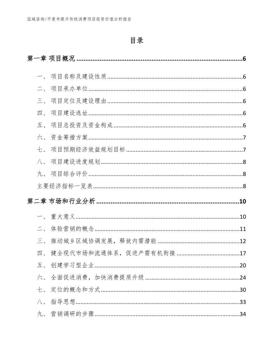 平度市提升传统消费项目投资价值分析报告_第1页