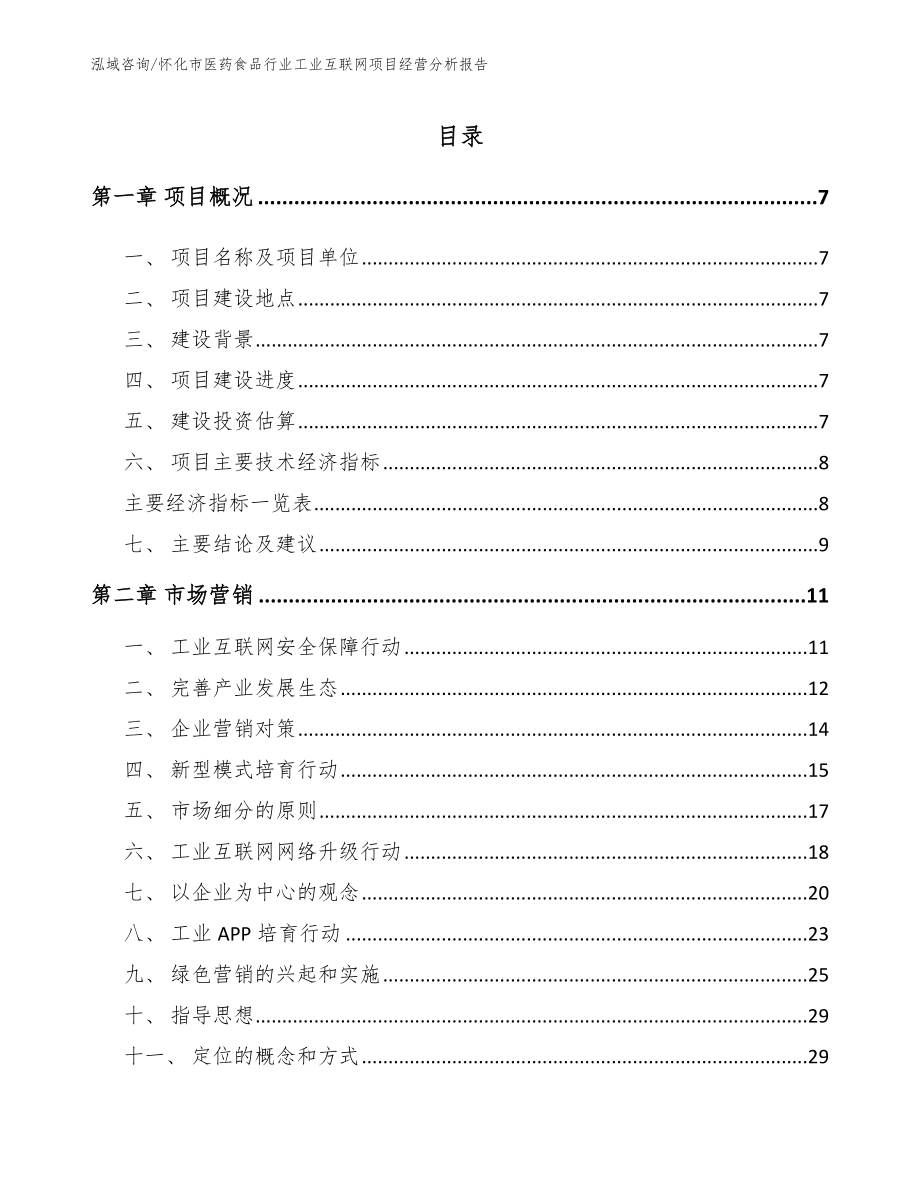 怀化市医药食品行业工业互联网项目经营分析报告参考模板_第1页