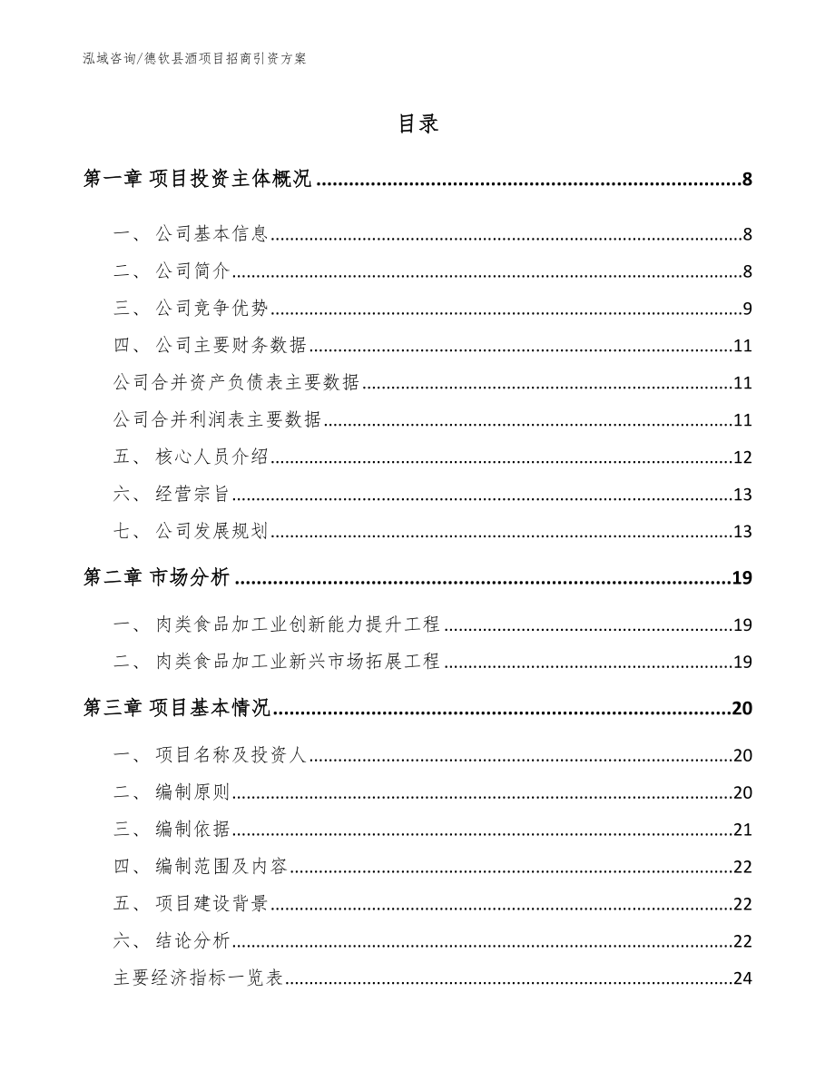 德钦县酒项目招商引资方案范文_第1页