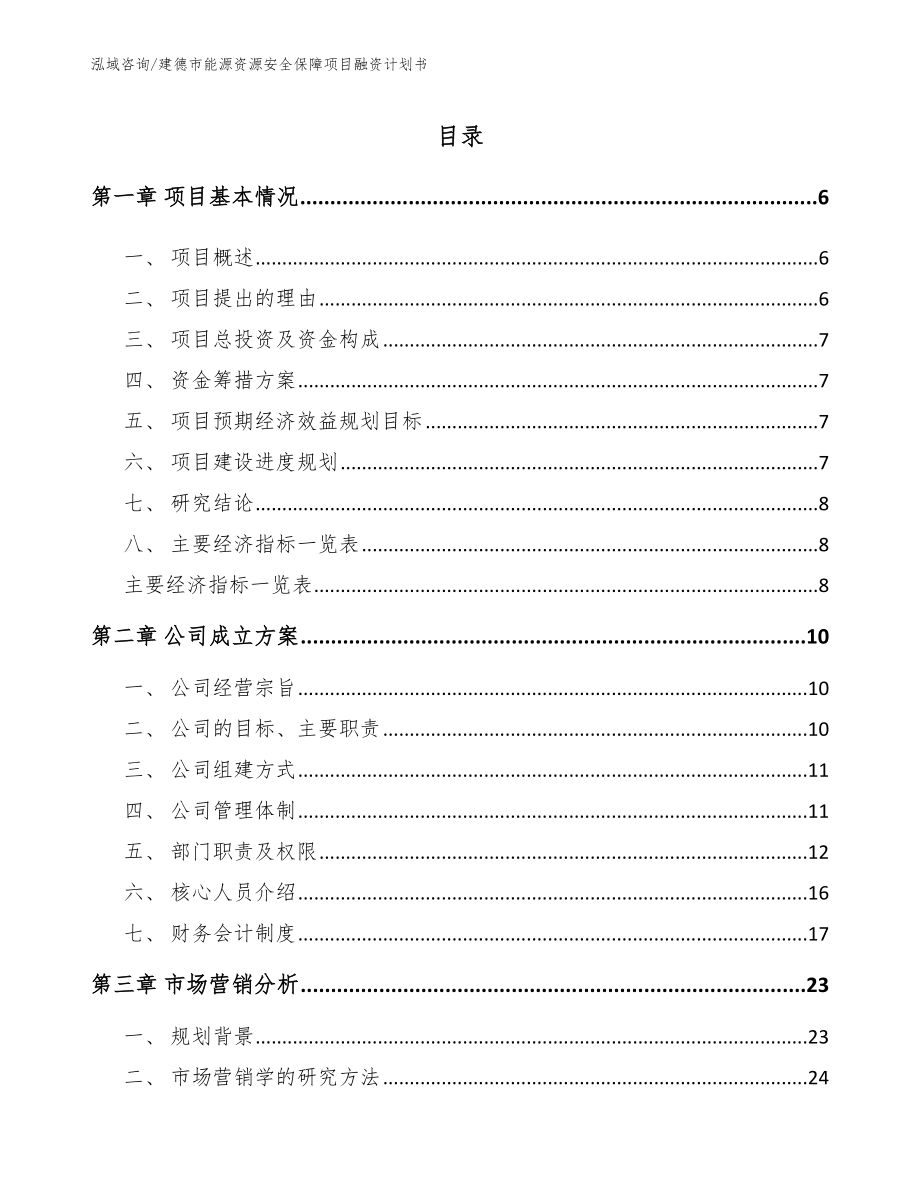 建德市能源资源安全保障项目融资计划书_第1页