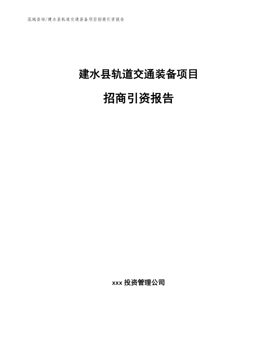 建水县轨道交通装备项目招商引资报告_第1页