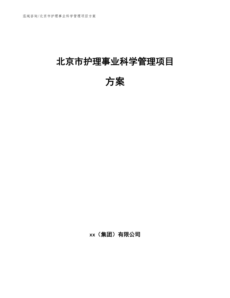 北京市护理事业科学管理项目方案参考范文_第1页