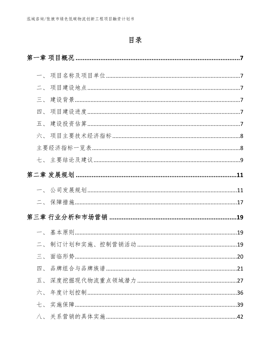 张掖市绿色低碳物流创新工程项目融资计划书【模板】_第1页