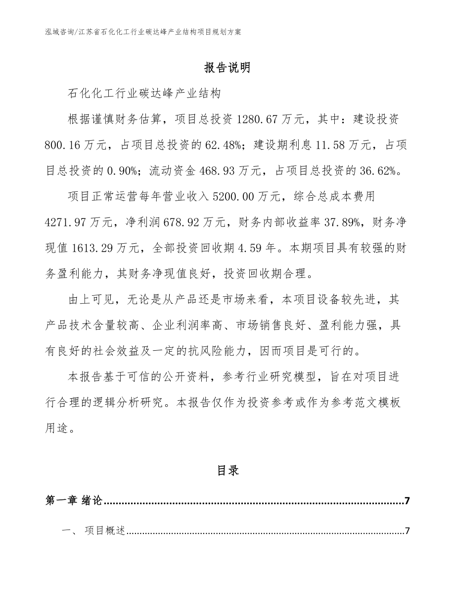 江苏省石化化工行业碳达峰产业结构项目规划方案模板参考_第1页