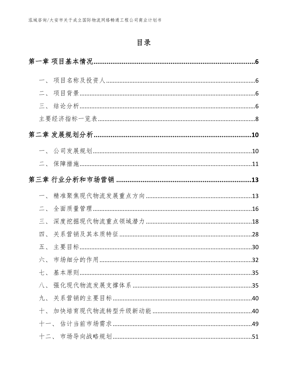 大安市关于成立国际物流网络畅通工程公司商业计划书_第1页