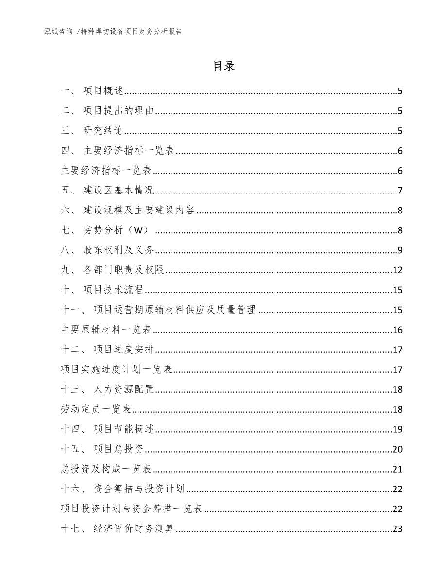 特种焊切设备项目财务分析报告_第1页