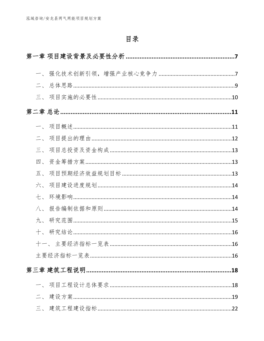 安龙县两气两能项目规划方案_第1页