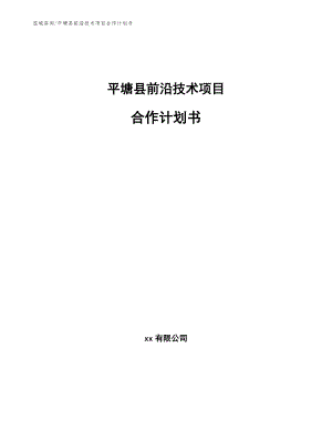 平塘县前沿技术项目合作计划书【参考模板】