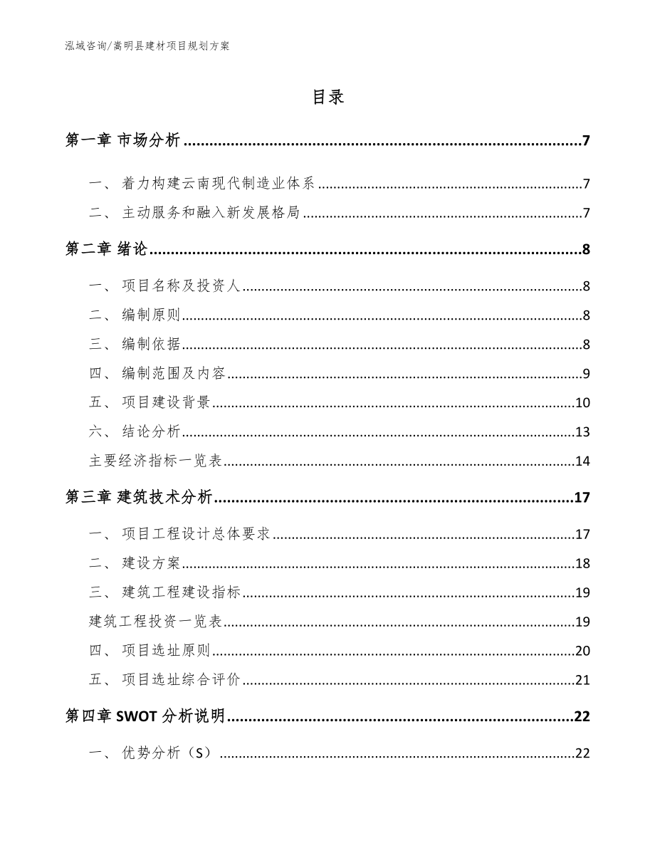 嵩明县建材项目规划方案参考范文_第1页