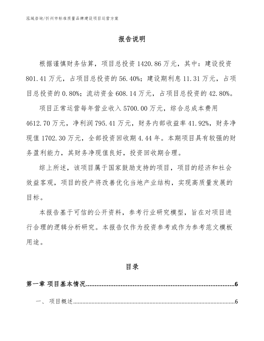 忻州市标准质量品牌建设项目运营方案_第1页