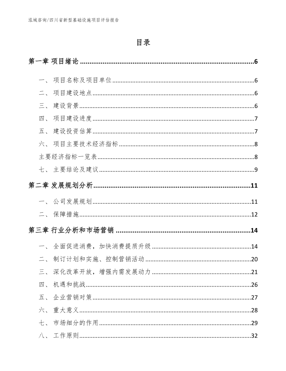 四川省新型基础设施项目评估报告_第1页