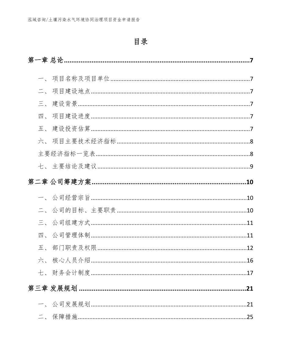 土壤污染水气环境协同治理项目资金申请报告_第1页