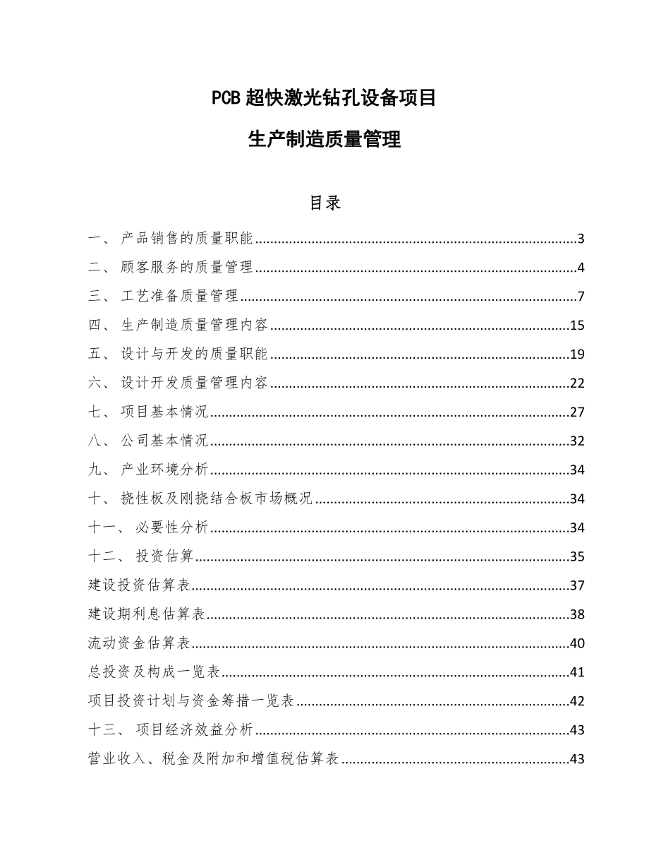 PCB超快激光钻孔设备项目生产制造质量管理【参考】_第1页