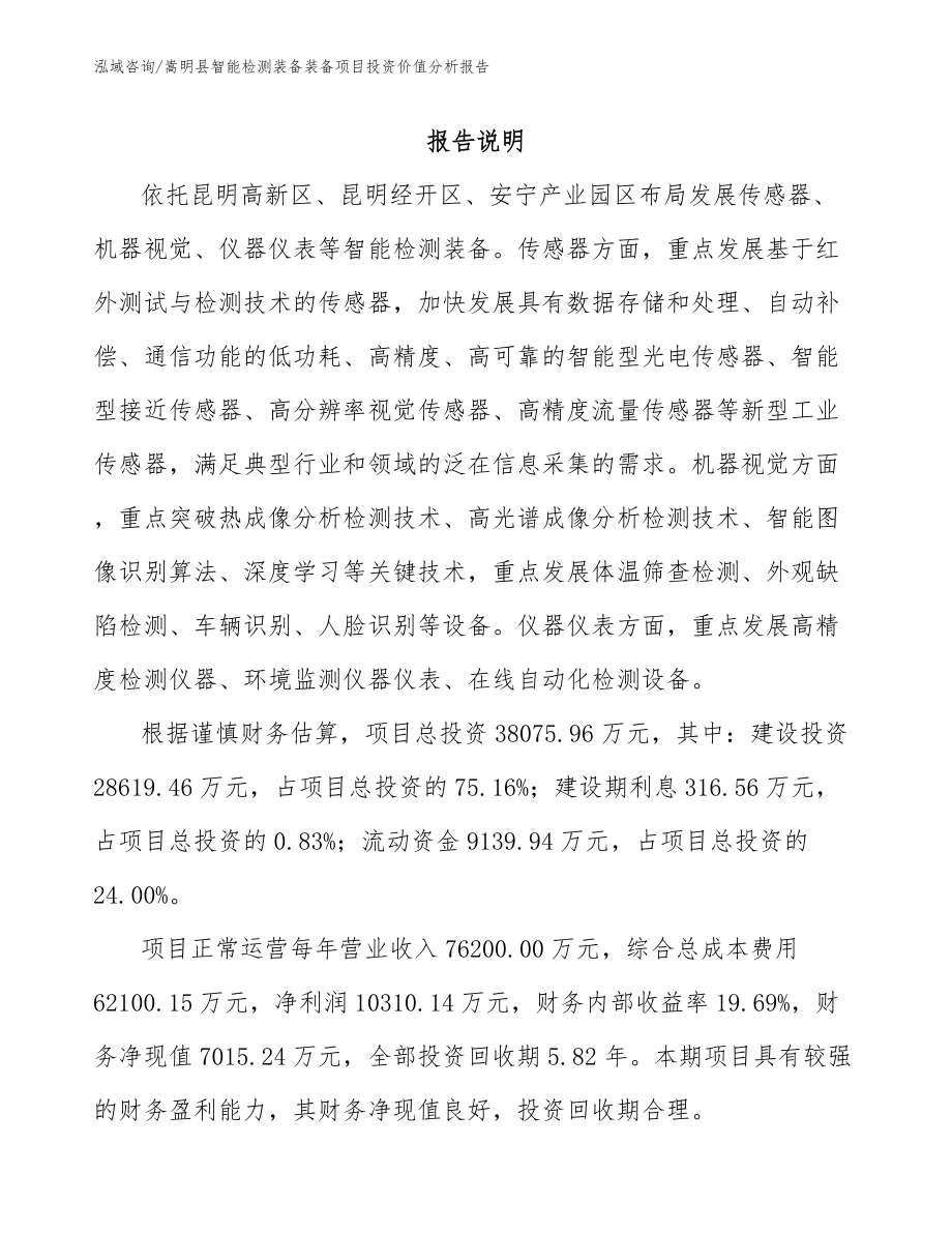 嵩明县智能检测装备装备项目投资价值分析报告（模板参考）_第1页