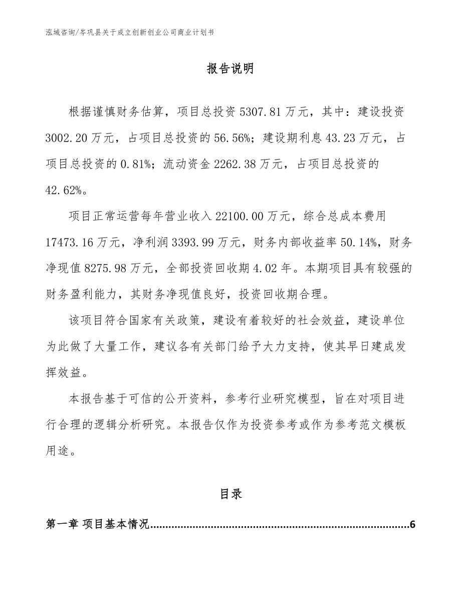 岑巩县关于成立创新创业公司商业计划书_第1页