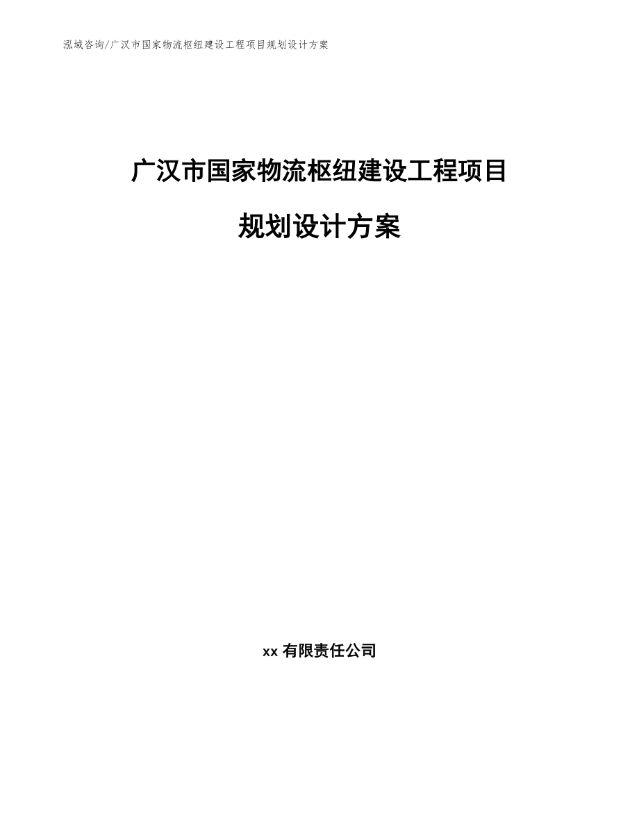 广汉市国家物流枢纽建设工程项目规划设计方案_范文模板_第1页