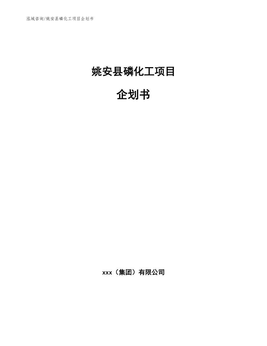姚安县磷化工项目企划书【范文】_第1页