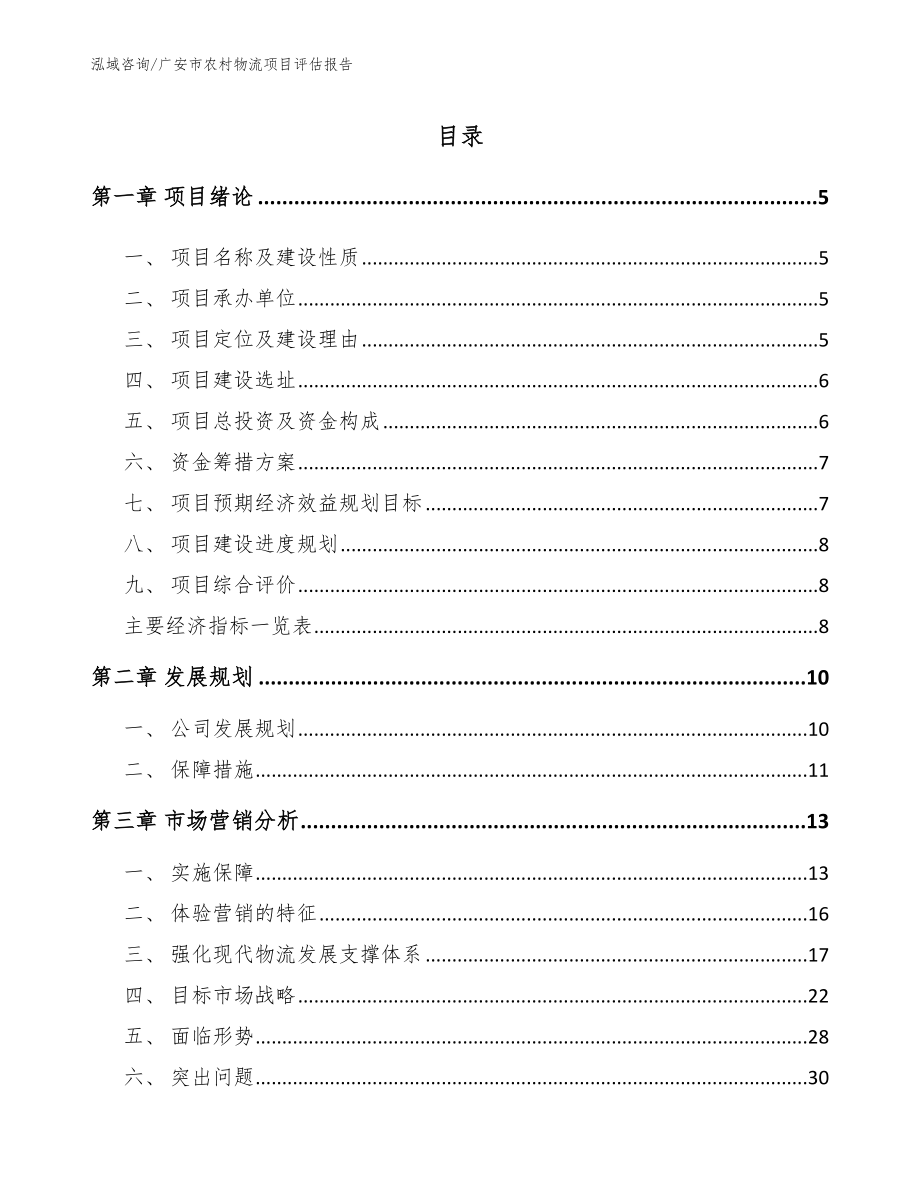广安市农村物流项目评估报告_模板范本_第1页