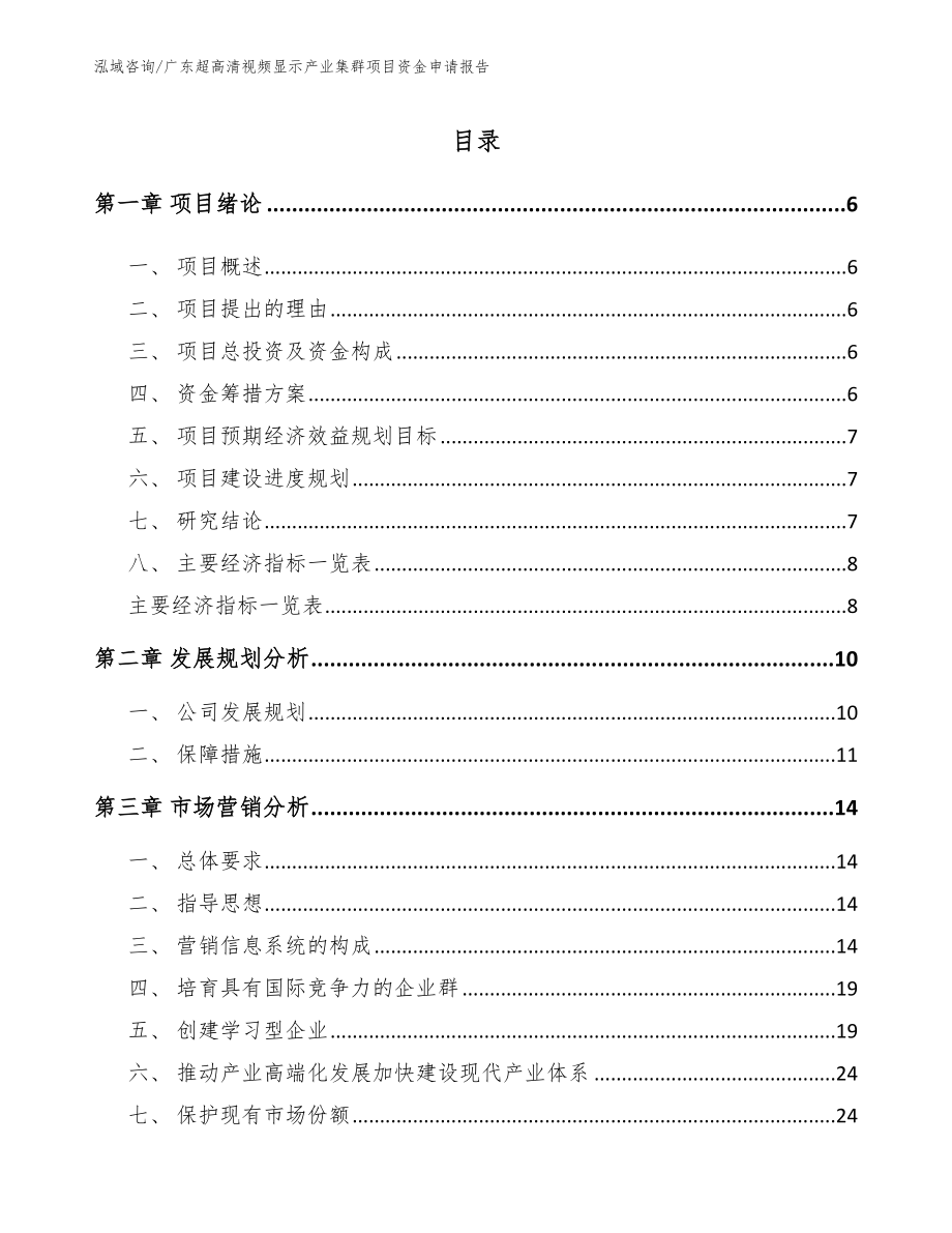 广东超高清视频显示产业集群项目资金申请报告_模板范本_第1页