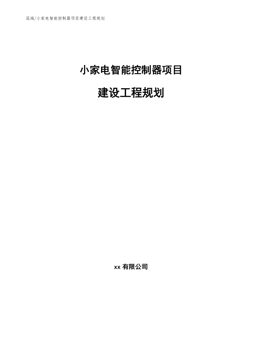 小家电智能控制器项目建设工程规划（范文）_第1页