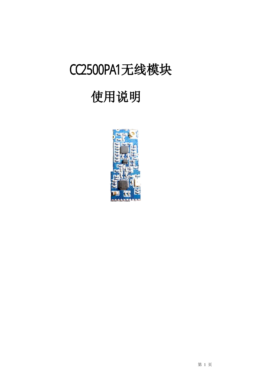 cc2500大功率无线模块规格书说明_第1页