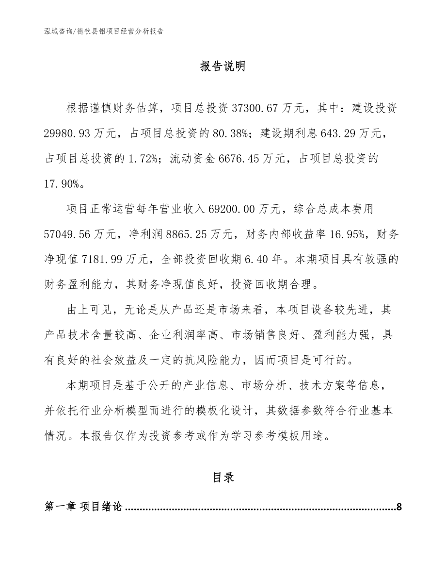 德钦县铝项目经营分析报告_第1页