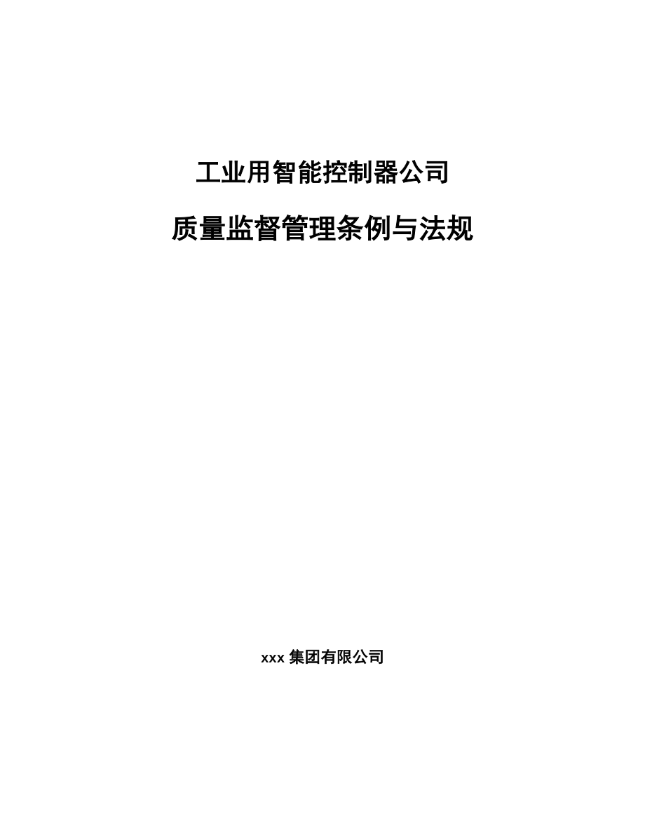 工业用智能控制器公司质量监督管理条例与法规_范文_第1页