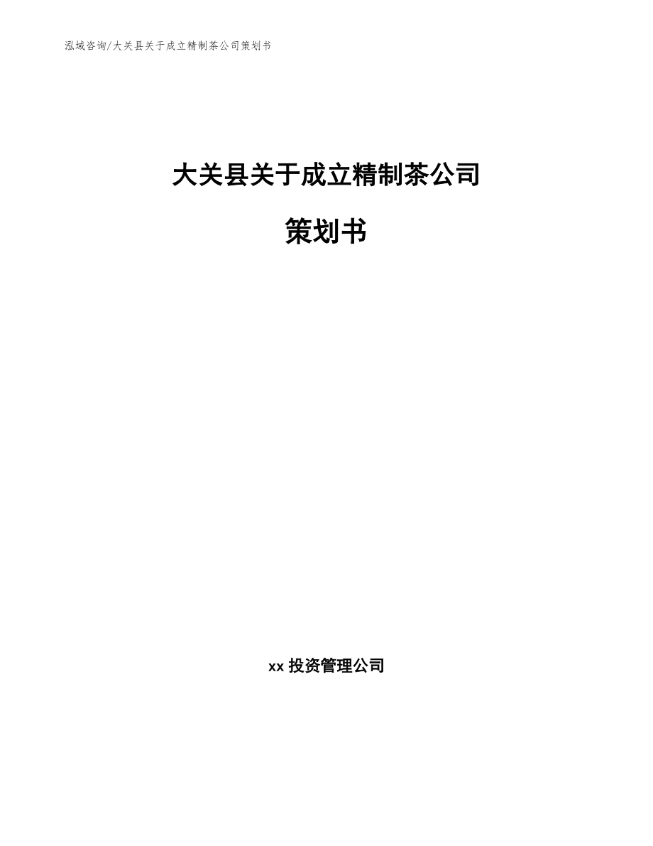 大关县关于成立精制茶公司策划书_范文_第1页