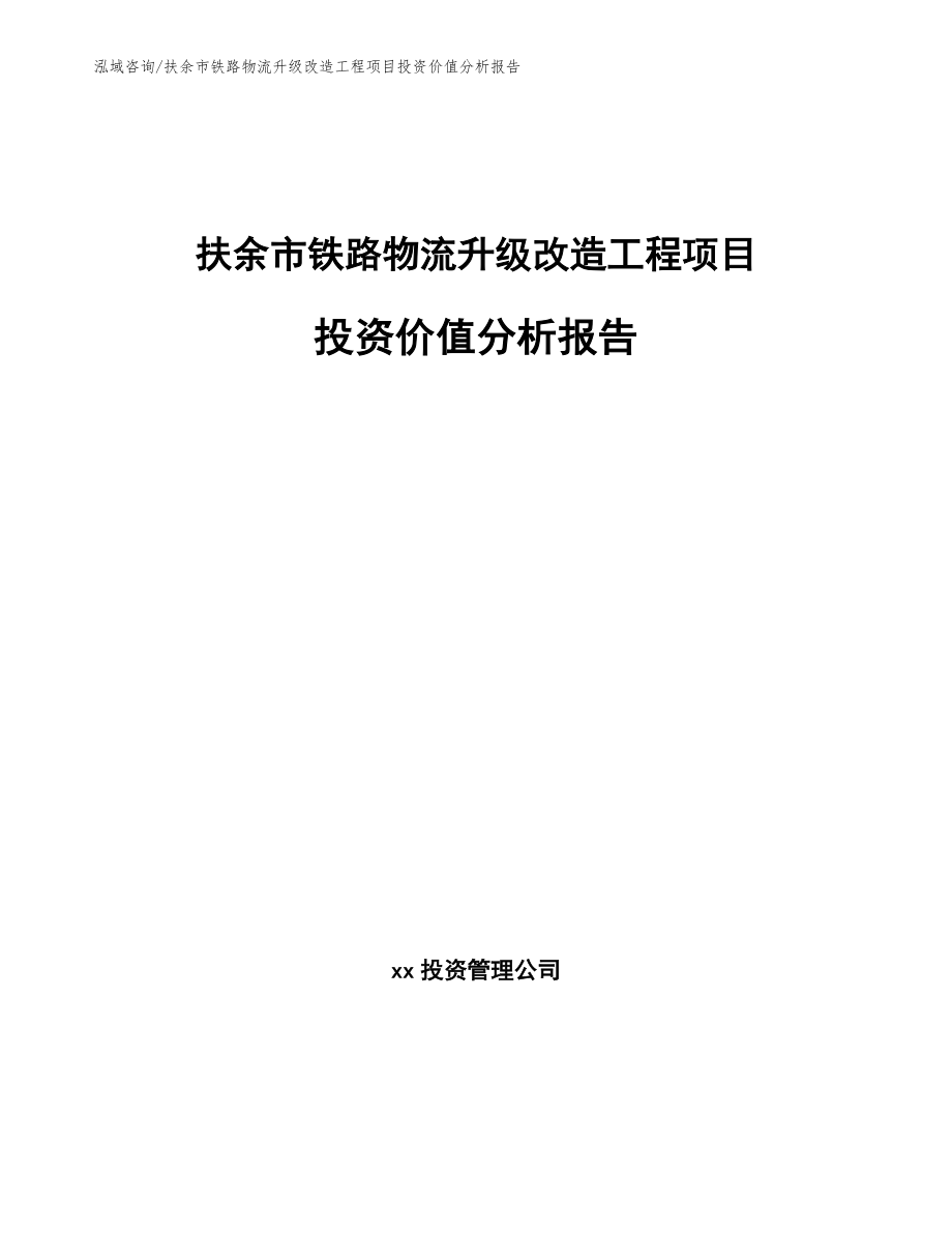 扶余市铁路物流升级改造工程项目投资价值分析报告_模板范文_第1页