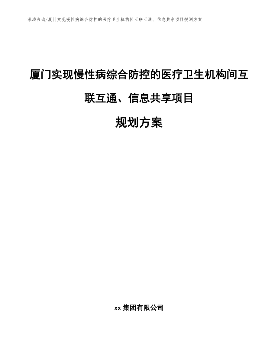 厦门实现慢性病综合防控的医疗卫生机构间互联互通、信息共享项目规划方案（模板范本）_第1页