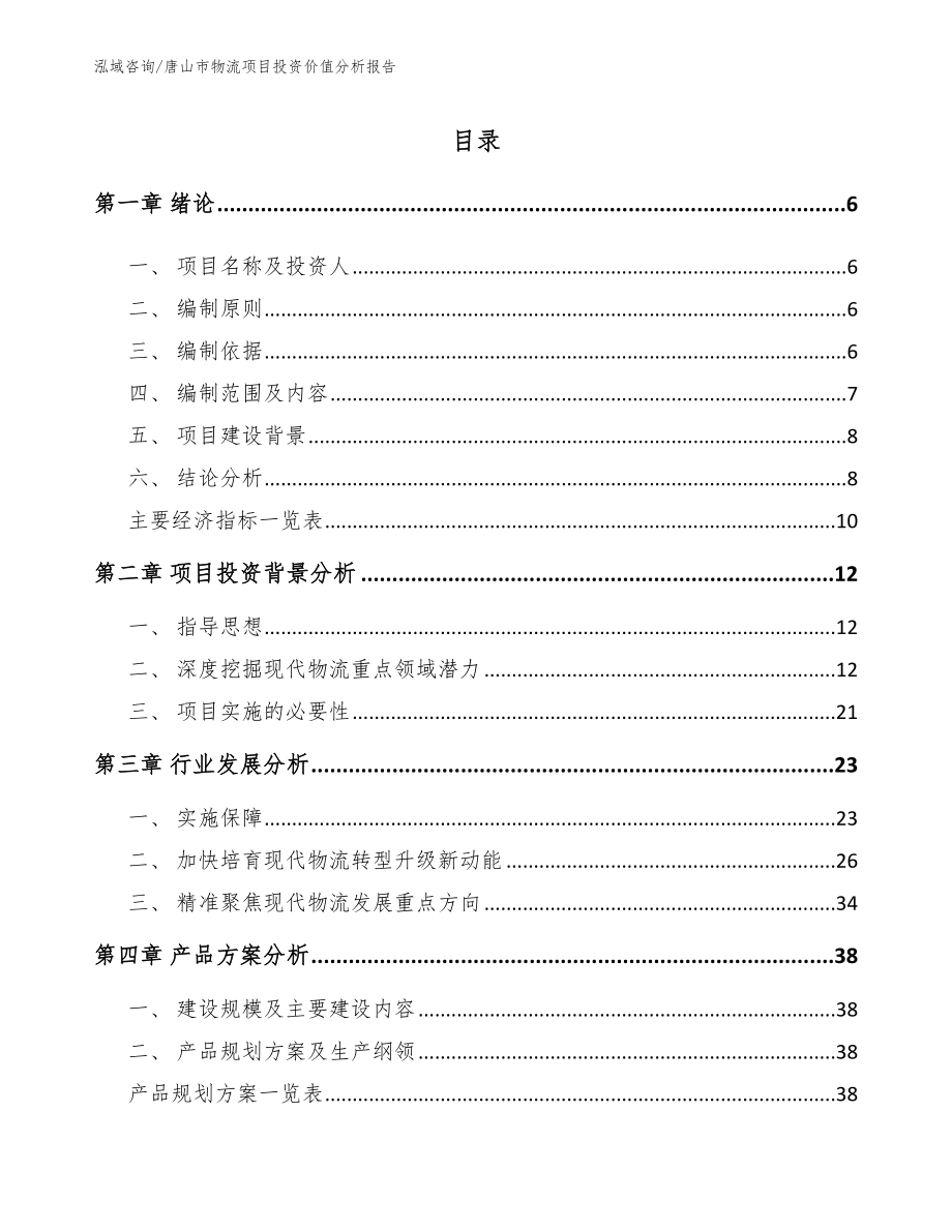 唐山市物流项目投资价值分析报告_第1页