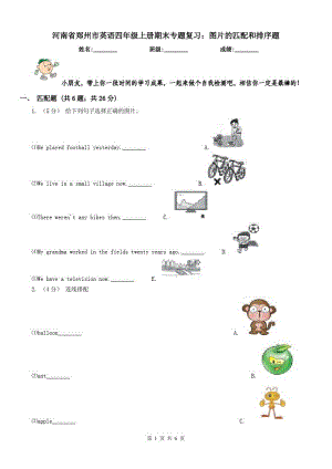 河南省郑州市英语四年级上册期末专题复习：图片的匹配和排序题