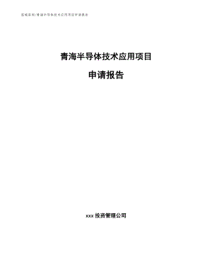 青海半导体技术应用项目申请报告【模板】