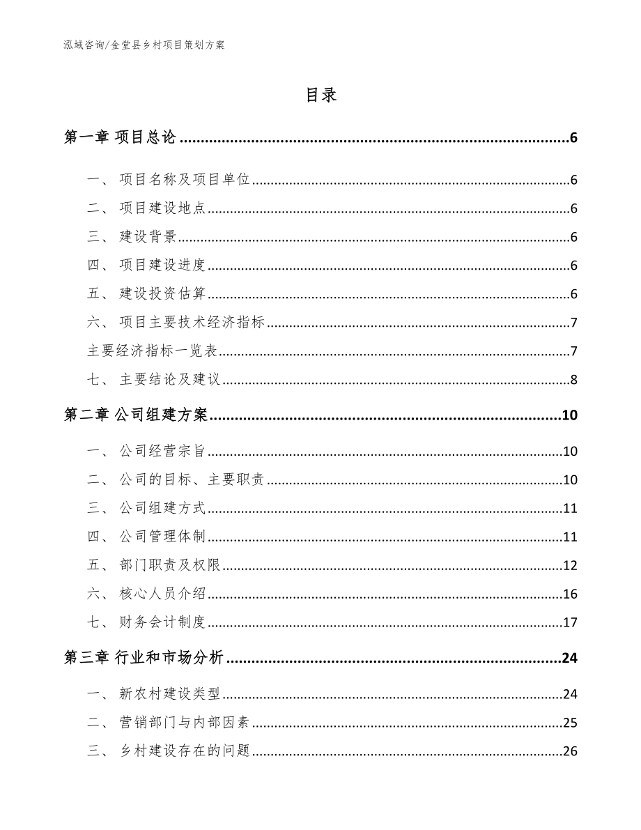 金堂县乡村项目策划方案模板范文_第1页