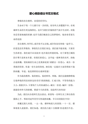 爱心捐助倡议书范文格式5607