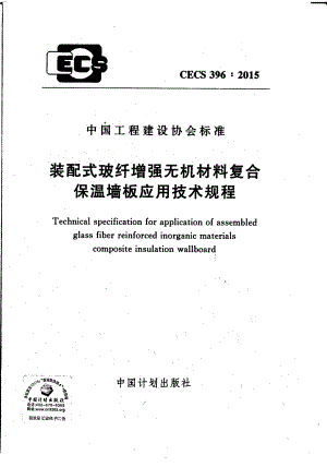 《节能保温规范大全》CECS396-2023 装配式玻纤增强无机材料复合保温墙板应用技术规程8