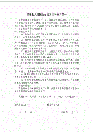 昌乐县人民医院创建无烟科室责任书、无烟医院发展规划