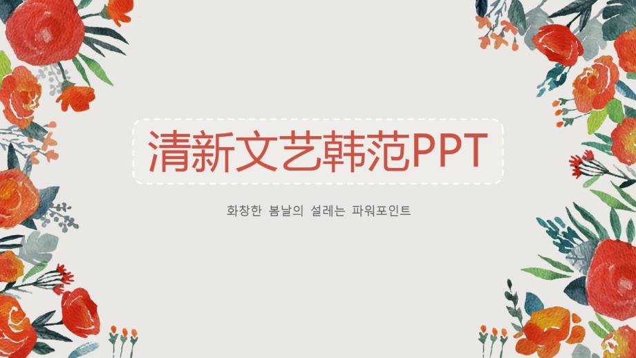 清新文艺风PPT模板_第1页