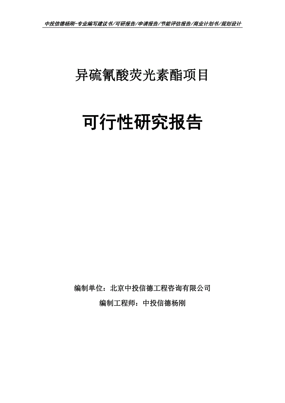 异硫氰酸荧光素酯可行性研究报告申请备案_第1页