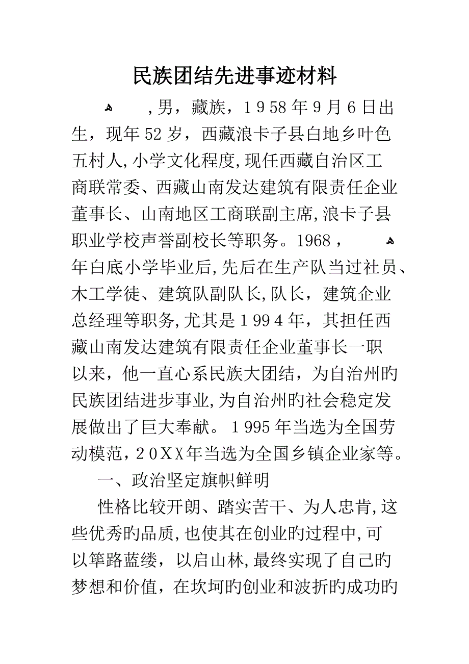 民族团结先进事迹材料_第1页