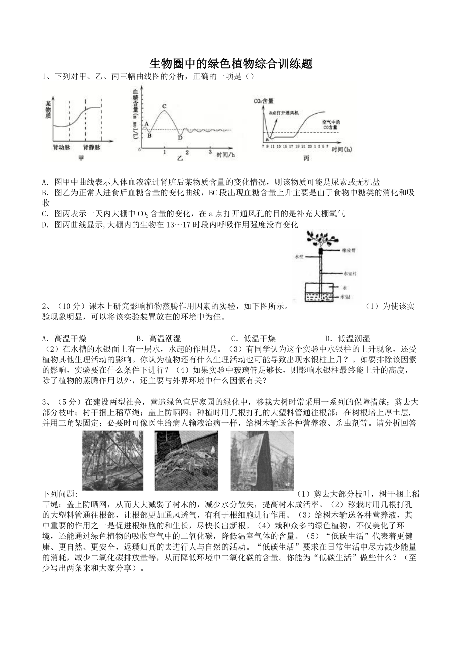 生物圈中的绿色植物训练题_第1页