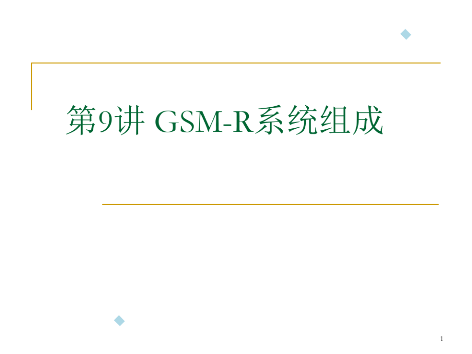 第9讲GSM-R通信系统--GSM系统组成10133_第1页
