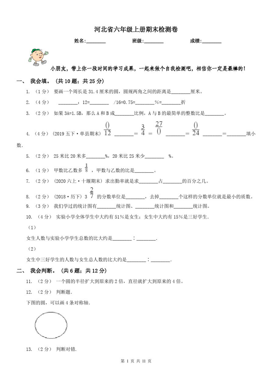 河北省六年级上册期末检测卷_第1页