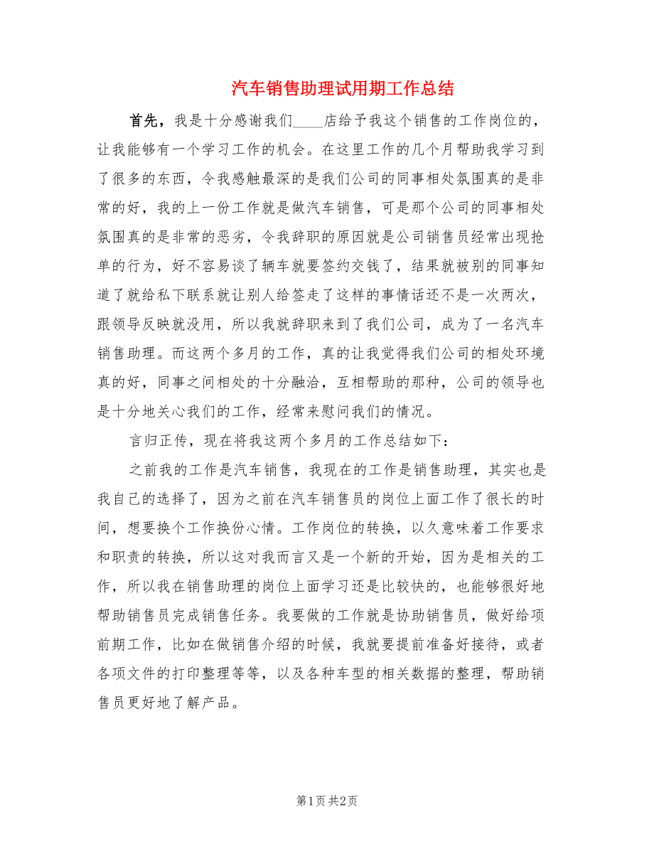 汽车销售助理试用期工作总结.doc_第1页