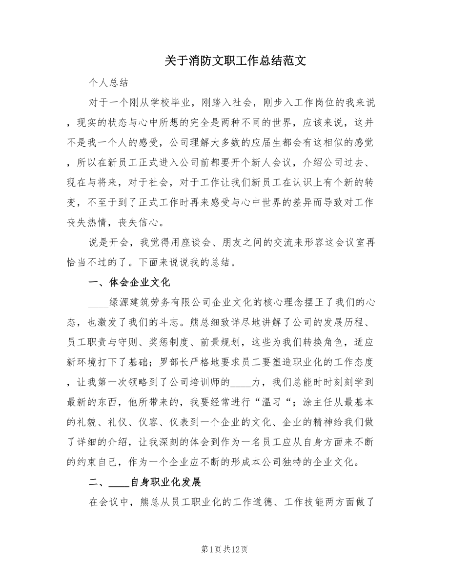 关于消防文职工作总结范文（4篇）.doc_第1页